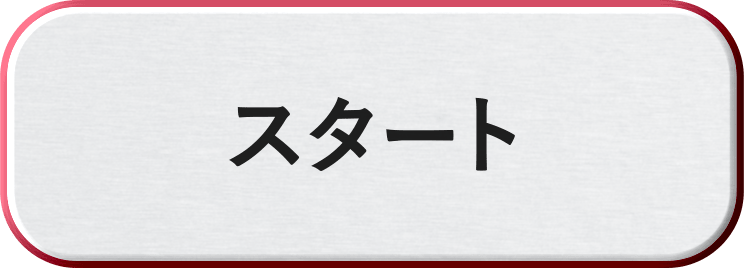 スタート