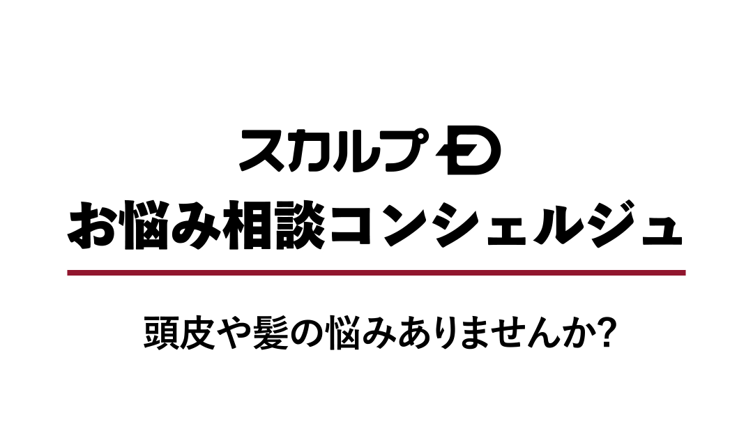 スカルプDお悩み相談コンシェルジュ 頭皮や髪の悩みはありませんか？
